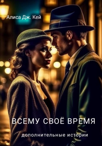Алиса Дж. Кей. Всему своё время. Дополнительные истории
