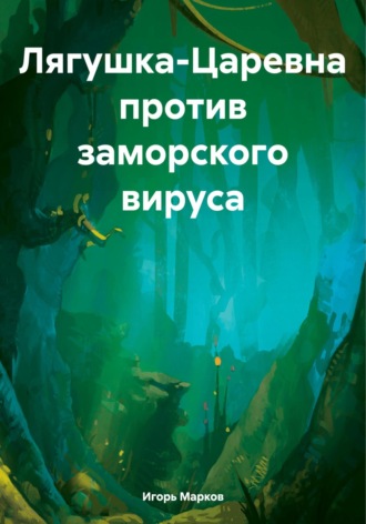 Игорь Владимирович Марков. Лягушка-Царевна против заморского вируса