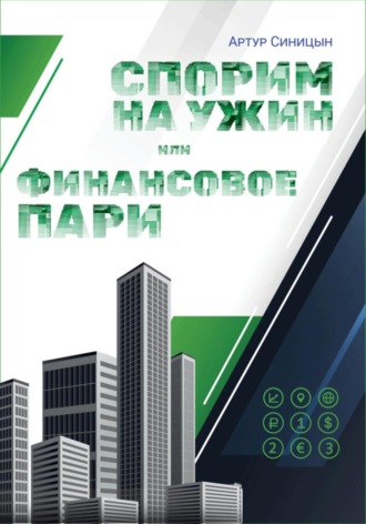 Спорим на ужин или финансовое пари. Артур Сергеевич Синицын