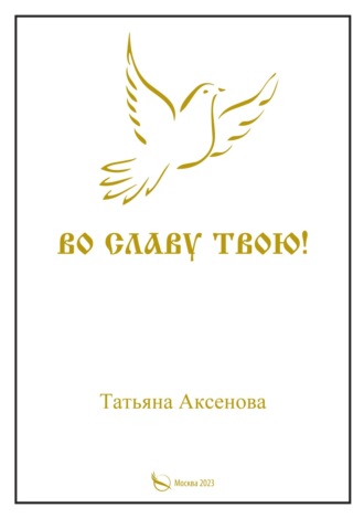 Во славу Твою. Том первый. Татьяна Аксенова