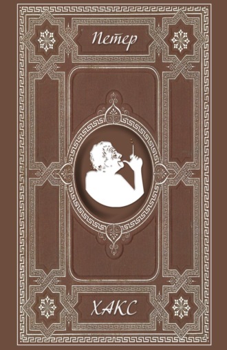 Петер Хакс. Баллады