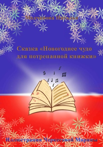 Сказка «Новогоднее чудо для потрепанной книжки». 