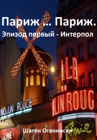 Шаген Оганнисян. Париж … Париж. Эпизод первый – Интерпол