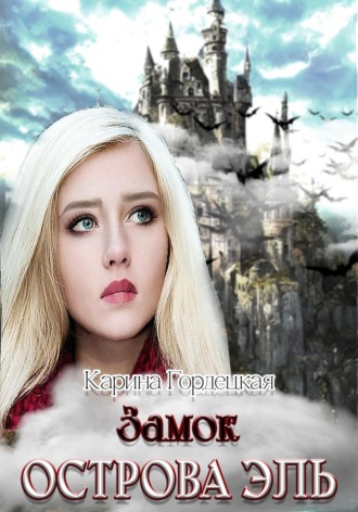 Карина Дмитриевна Гордецкая. Замок острова Эль