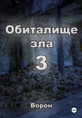 Обиталище зла 3. 