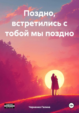 Черненко Галина. Поздно, встретились с тобой мы поздно