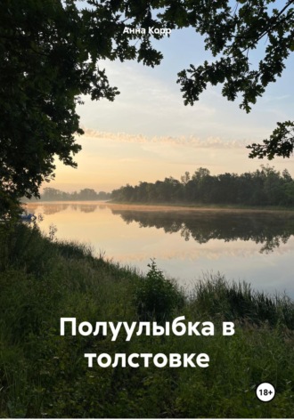 Полуулыбка в толстовке. Анна Корр