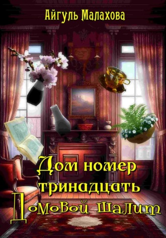 Дом номер тринадцать. Домовой шалит. Айгуль Малахова