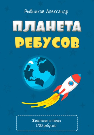 Александр Владимирович Рыбников. Планета Ребусов. Животные и птицы