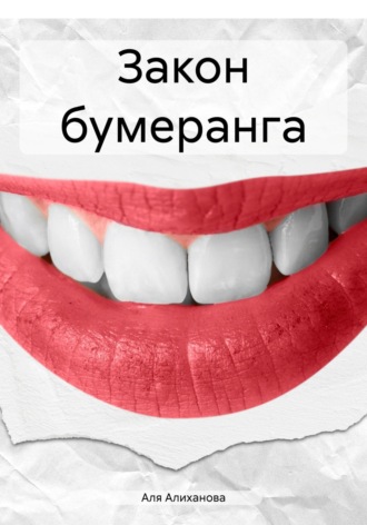 Закон бумеранга. Аля Алиханова