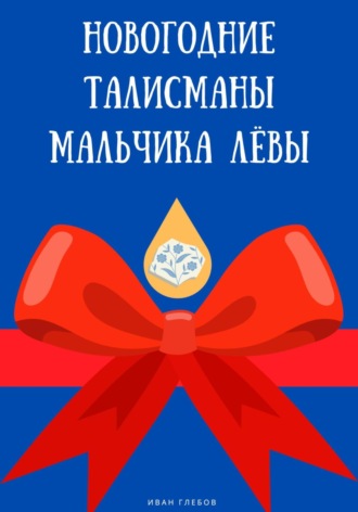 Иван Глебов. Новогодние талисманы мальчика Лёвы
