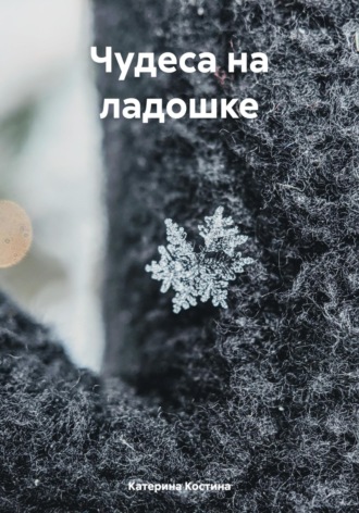 Катерина Костина. Чудеса на ладошке