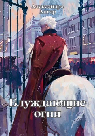 Блуждающие огни. Александра Ангер