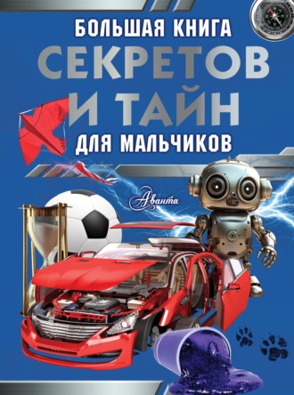 С. С. Пирожник. Большая книга секретов и тайн для мальчиков