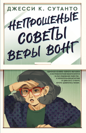 Непрошеные советы Веры Вонг. 