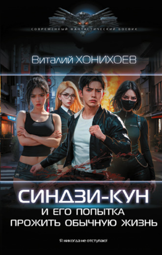Виталий Хонихоев. Синдзи-кун и его попытка прожить обычную жизнь