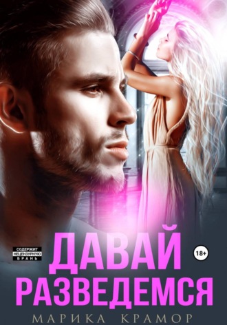 Давай разведёмся. 