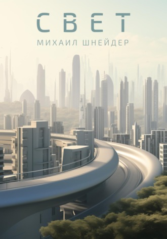 Михаил Шнейдер. Свет