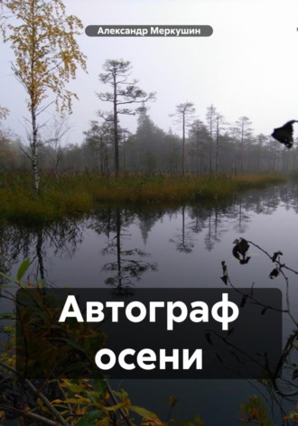 Александр Николаевич Меркушин. Автограф осени