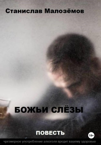 Божьи слёзы. 