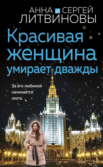 Красивая женщина умирает дважды. 