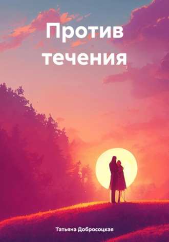 Татьяна Юрьевна Добросоцкая. Против течения