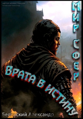 Александр Белявский. Врата в Истину. Мир Сфер