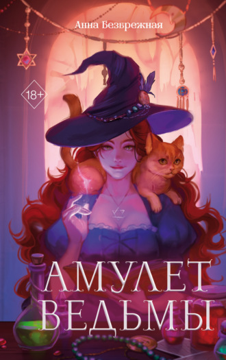 Амулет ведьмы. 