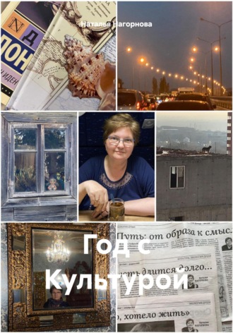 Наталья Анатольевна Нагорнова. Год с Культурой