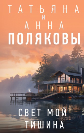 Татьяна Полякова. Свет мой тишина