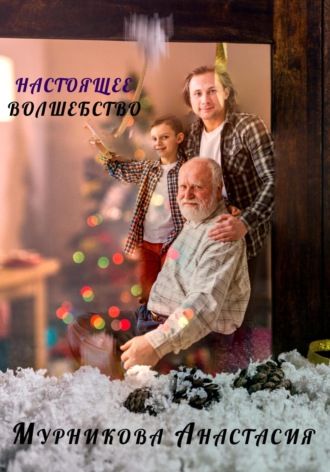Анастасия Юрьевна Мурникова. Настоящее волшебство