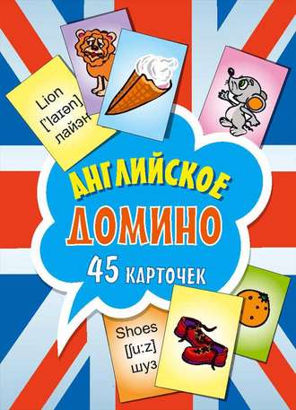 Английское домино. Группа авторов