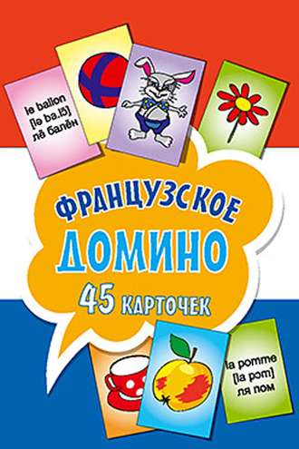 Французское домино. Группа авторов