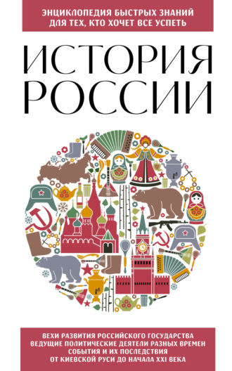 . История России. Для тех, кто хочет все успеть