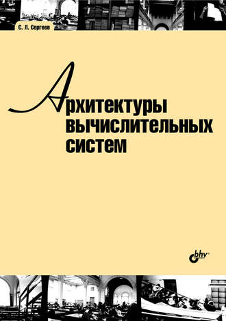 Архитектуры вычислительных систем. С. Л. Сергеев