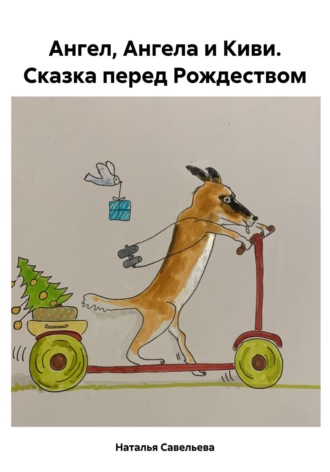 Ангел, Ангела и Киви. Сказка перед Рождеством. Наталья Савельева
