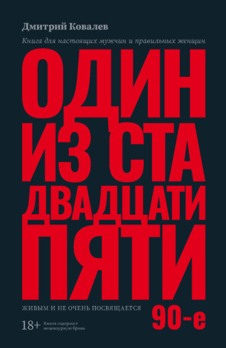 Дмитрий Ковалёв. Один из ста двадцати пяти. 90-е