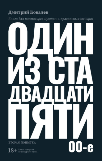 Дмитрий Ковалёв. Один из ста двадцати пяти. 2000-е