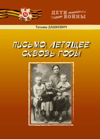 Письмо, летящее сквозь годы. Татьяна Дашкевич