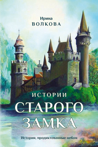 Ирина Волкова. Истории старого замка