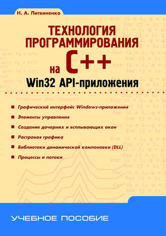 Н. А. Литвиненко. Технология программирования на C++. Win32 API-приложения