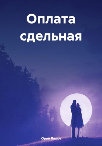 Юрий Ляшов. Оплата сдельная