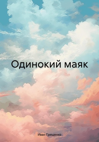 Иван Михайлович Грищенко. Одинокий маяк
