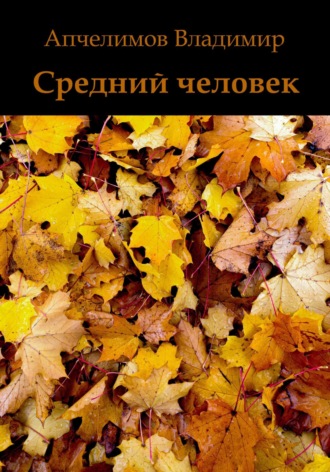 Владимир Владимирович Апчелимов. Средний человек
