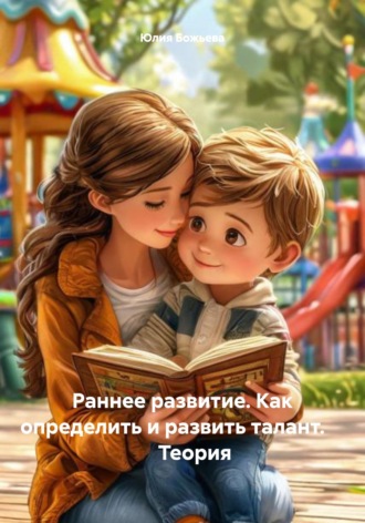Юлия Николаевна Божьева. Раннее развитие. Как определить и развить талант.          Теория