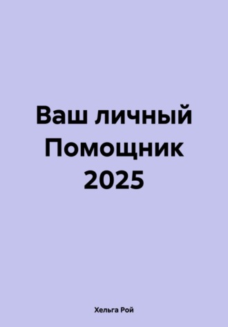 Ваш личный Помощник 2025. Хельга Рой
