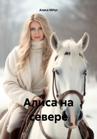 Алиса МИус. Алиса на севере