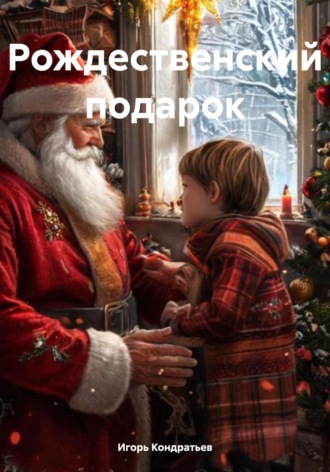 Игорь Кондратьев. Рождественский подарок