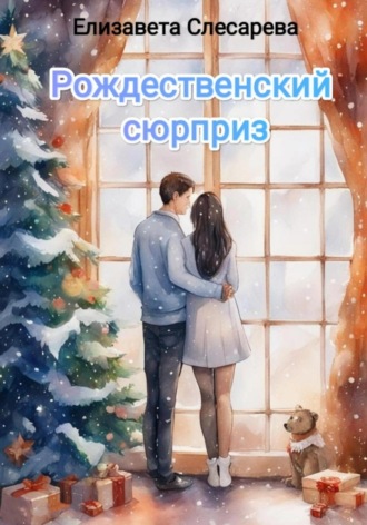 Елизавета Евгеньевна Слесарева. Рождественский сюрприз