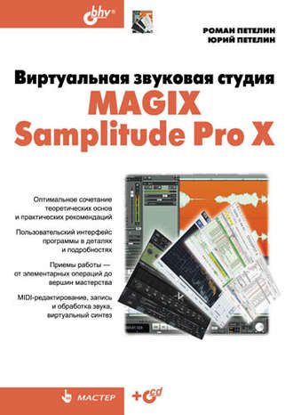 Виртуальная звуковая студия MAGIX Samplitude Pro X. Роман Петелин